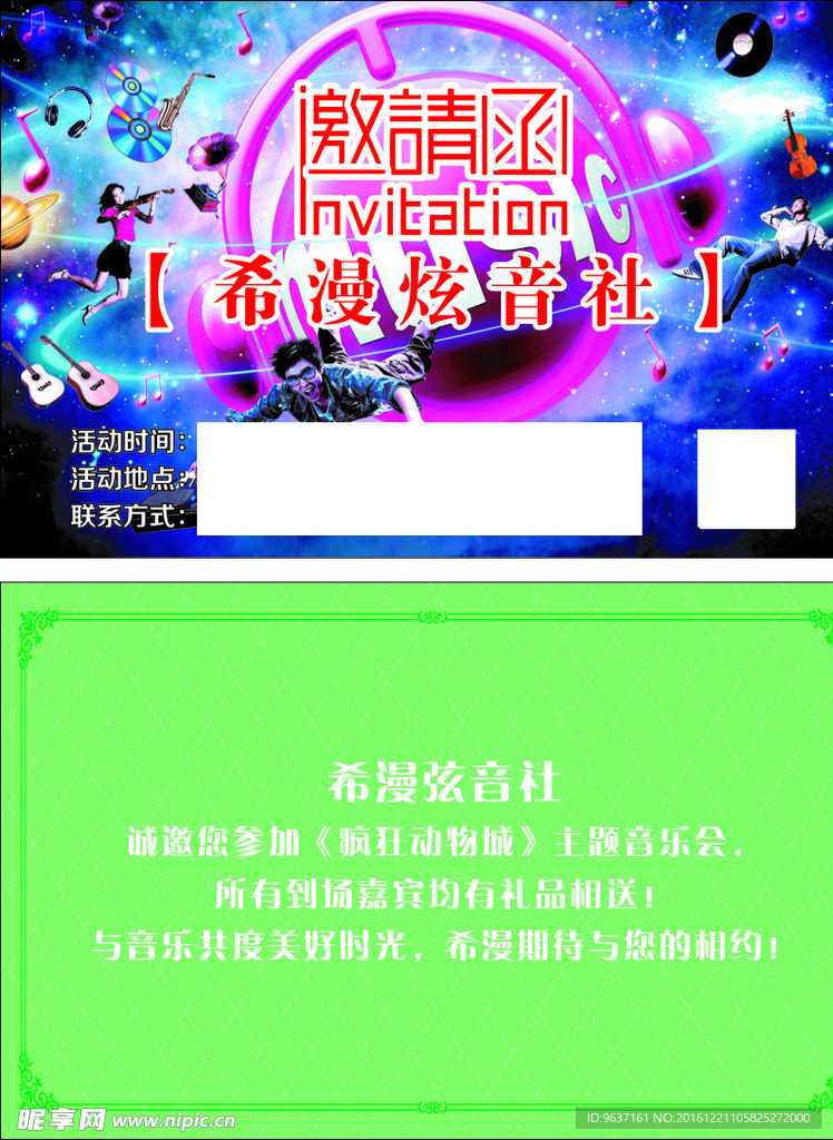 音乐邀请函