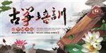 古筝培训海报