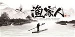 水墨渔家人海报
