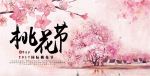 桃花节宣传海报