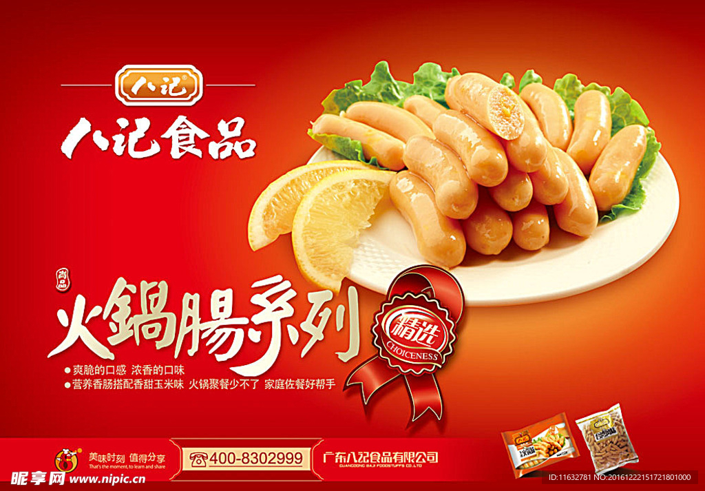 火锅肠系列