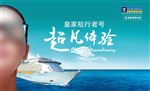 皇家加勒比邮轮旅行者号