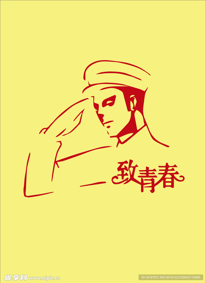 致青春