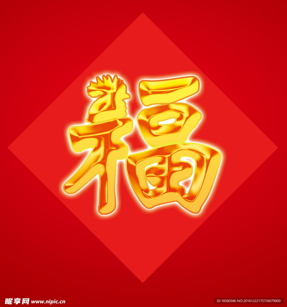 福字