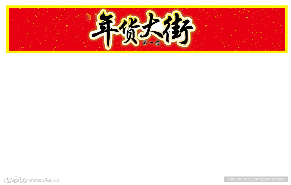 年货大街