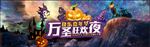 万圣狂欢夜