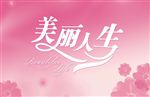 美丽人生