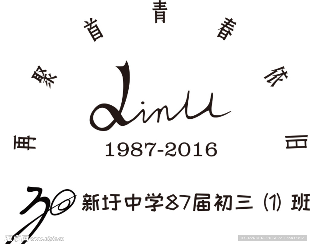 同学聚会  30周年