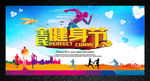 全民健身节