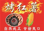 烤红薯