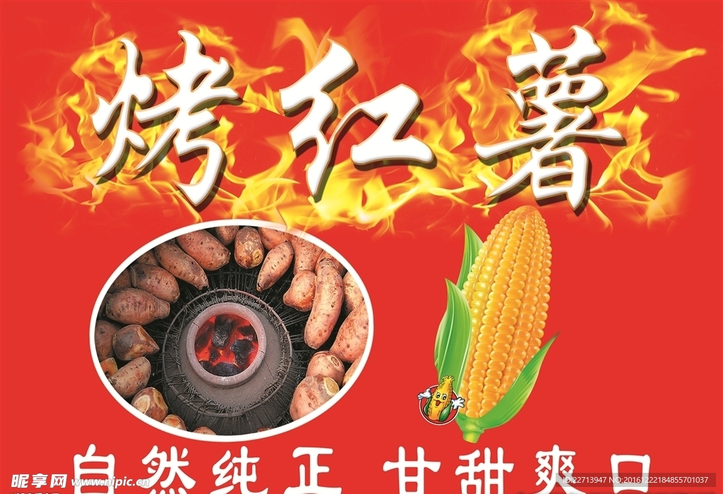 烤红薯