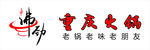 重庆火锅字  沸劲  老火锅