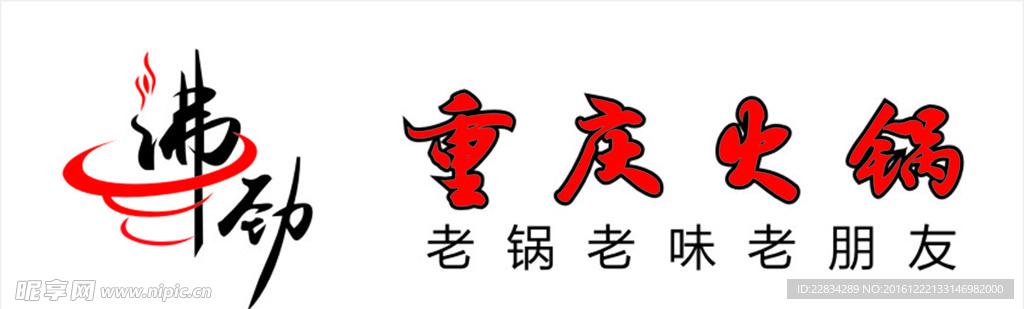 重庆火锅字  沸劲  老火锅