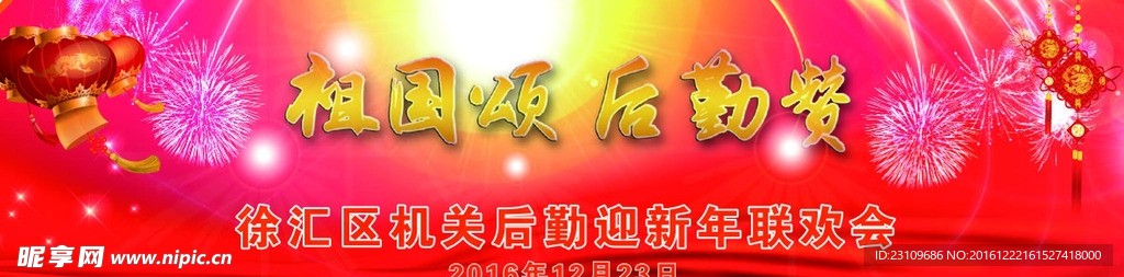 新年联欢会背景板