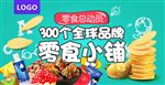 零食海报