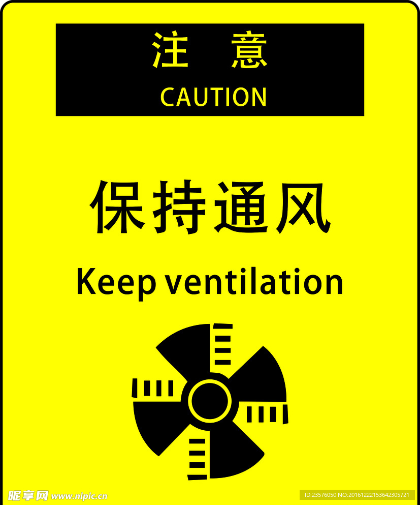 保持通风  注意通风