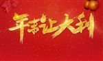 新年海报