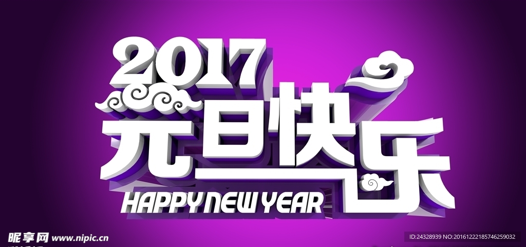 2017元旦快乐