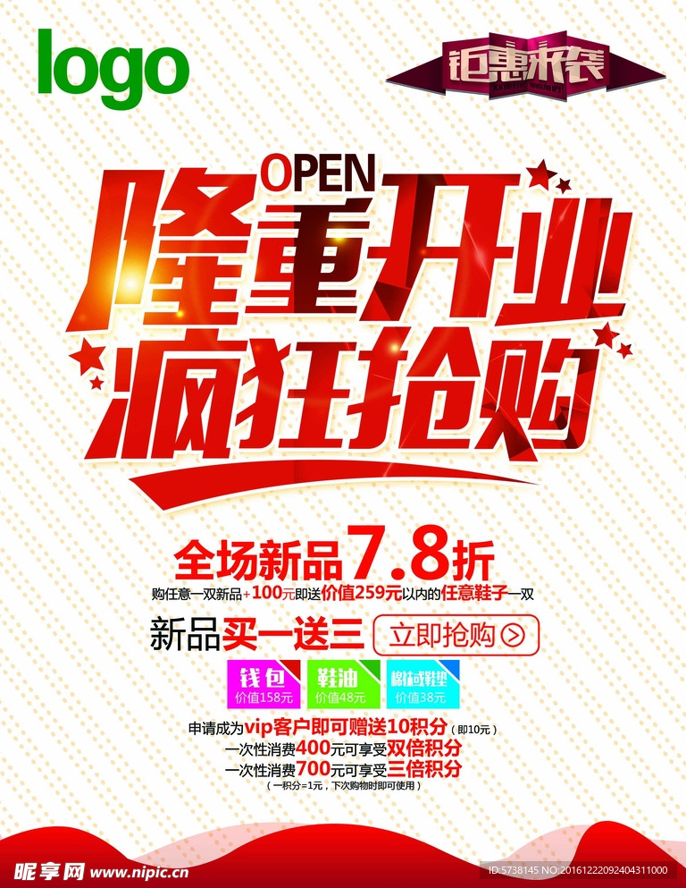 时尚精美大气开业抢购宣传海报