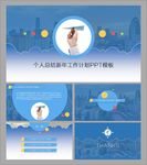 个人总结PPT