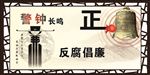 反腐倡廉 警钟长鸣