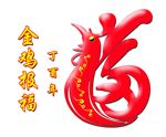 金鸡报福