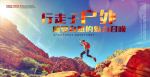 户外运动健身海报