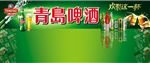 青岛啤酒