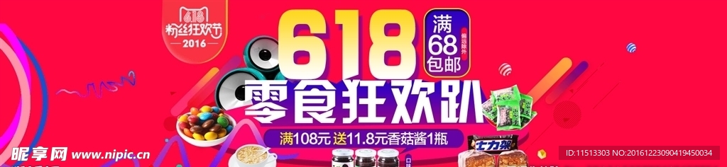 零食狂欢618淘宝首页轮播海报