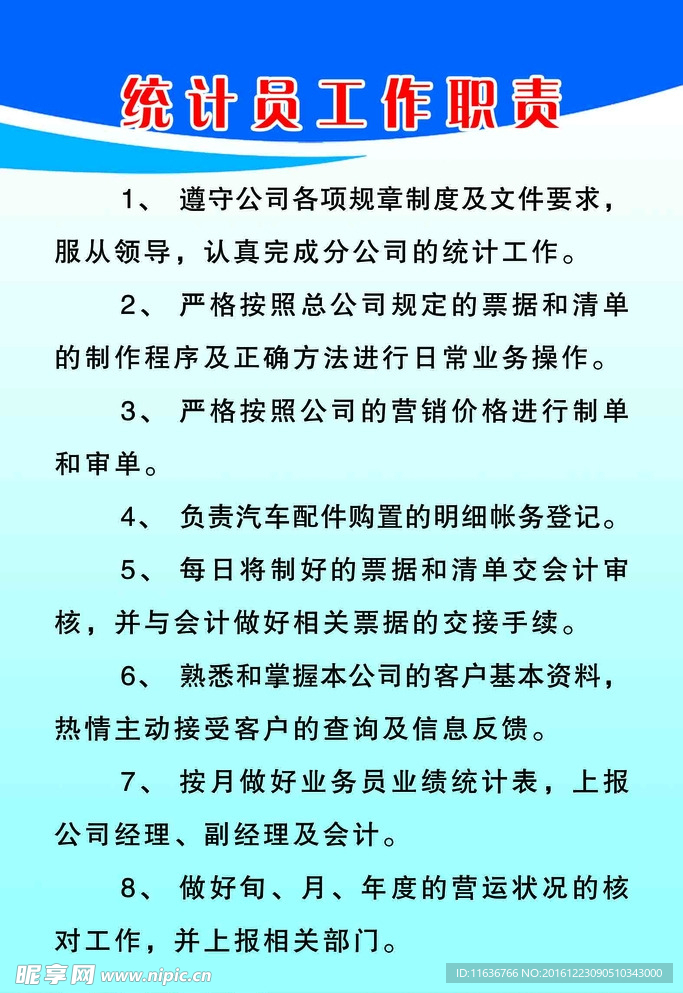 统计员工作职责