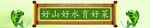 好山好水育好菜
