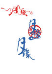 婚庆素材