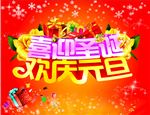 喜迎圣诞欢庆元旦