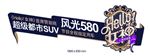 风光580车身贴