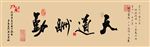 天道酬勤