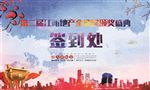 2017年会签到墙
