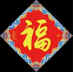 福字