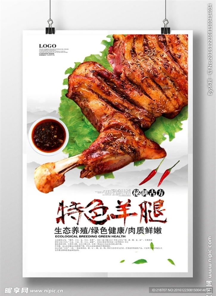 特色羊腿宣传海报