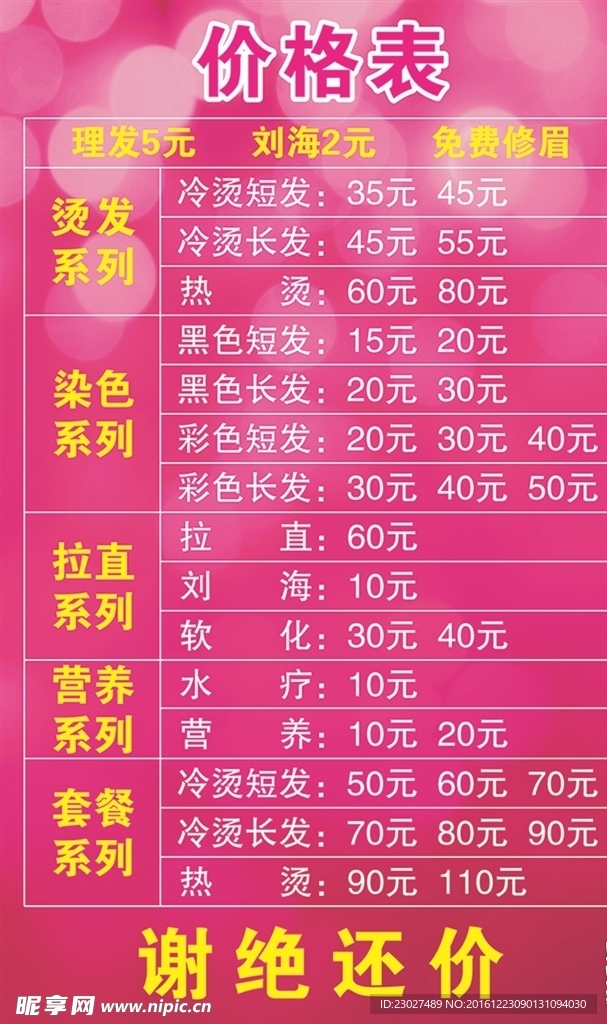 理发价目表
