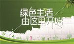 绿色生活 由这里开始