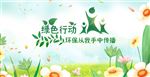 绿色行动  保护环境
