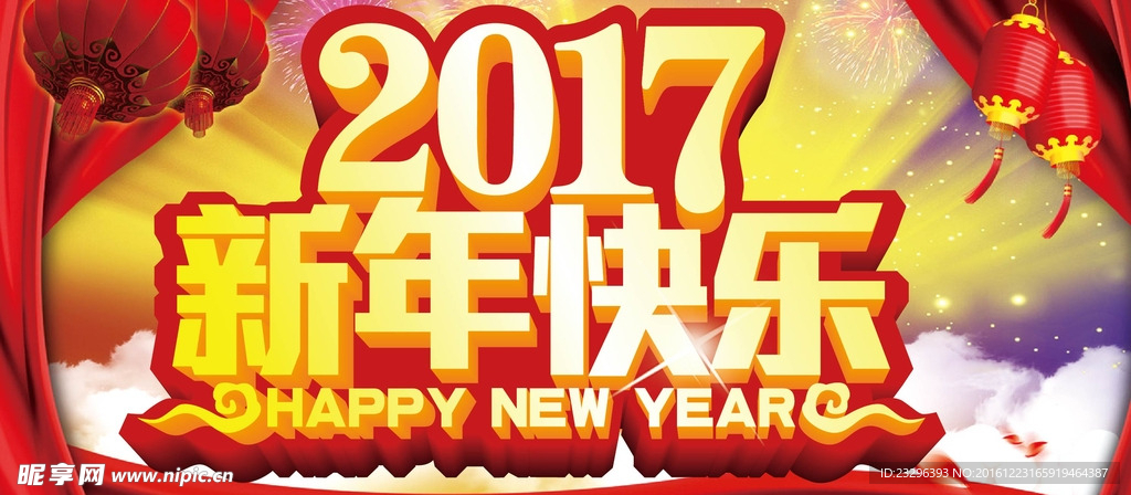 2017新年快乐