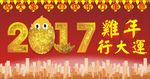 鸡年行大运