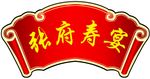 寿宴 婚礼挂牌