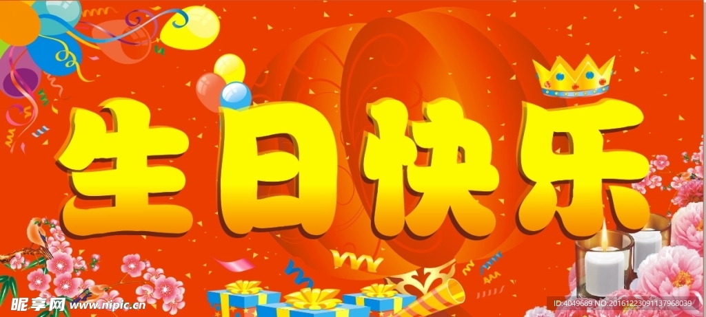 生日快乐