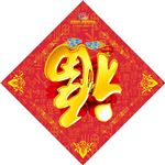 福字贴
