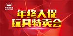 玩具特卖 年终大促 红色时尚背