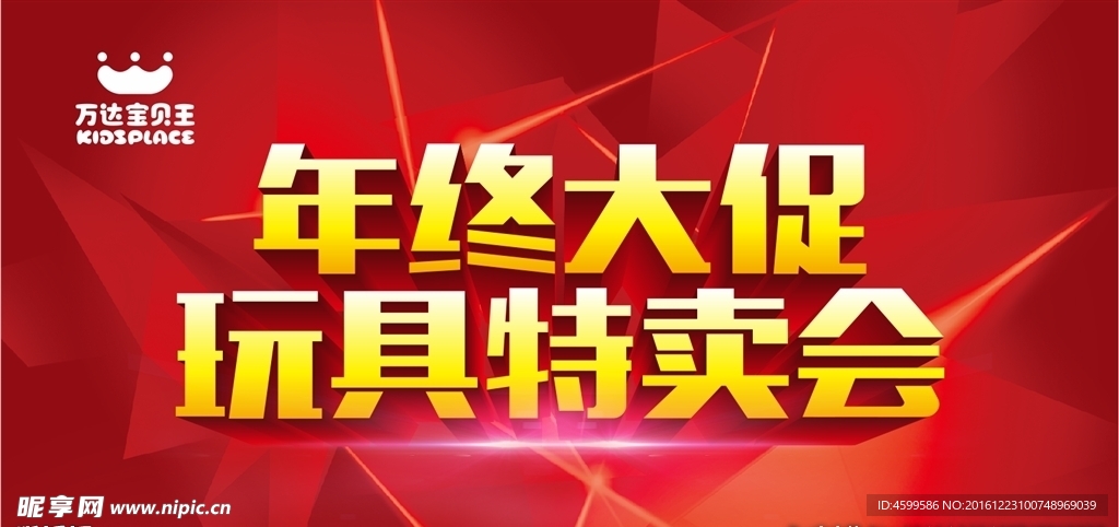 玩具特卖 年终大促 红色时尚背