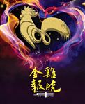 鸡年海报