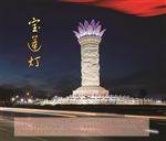 宝莲灯